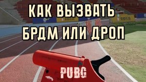 Как вызвать БРДМ или ДРОП используя ракетницу | PUBG