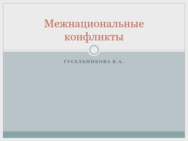 Межнациональный конфликт смотреть онлайн