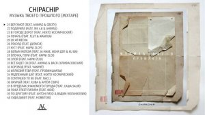 ChipaChip – Музыка твоего прошлого (MIXTAPE)