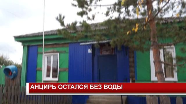 АНЦИРЬ ОСТАЛСЯ БЕЗ ВОДЫ смотреть онлайн