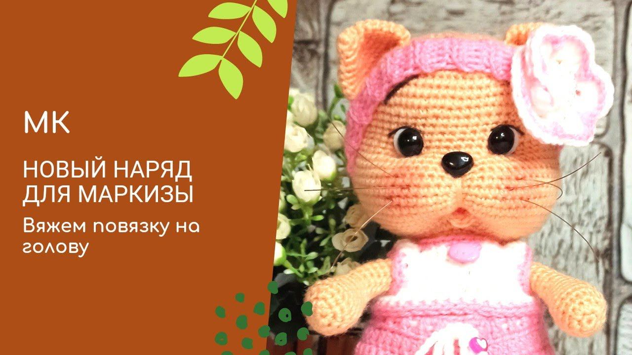 Как связать повязочку на голову. Вяжу для Маркизы.