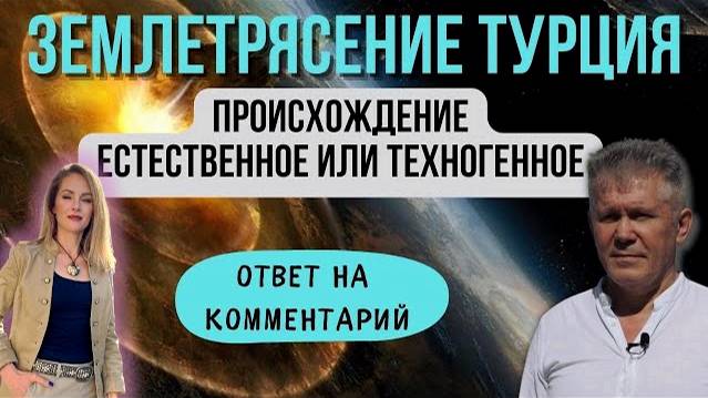 🔥Землетрясение в Турции. Споры о происхождении - техногенное или естественное. Валерий Уваров. смотреть онлайн