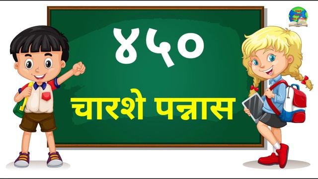 ४०१ ते ५०० अंक वाचन/भाग-५/चारशे एक ते पाचशे अंकांचे मराठी वाचन/401-500 Ankanche Marathi madhe Vacha смотреть онлайн