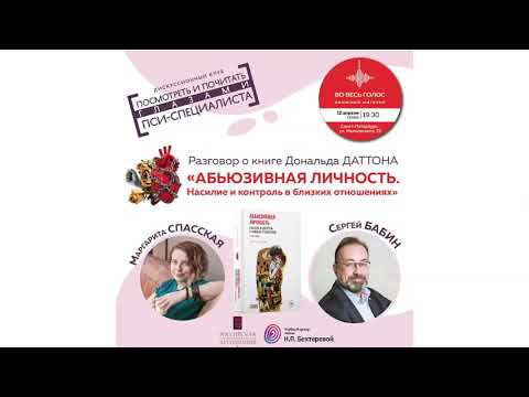 Книга "Абьюзивная личность.Насилие и контроль в близких отношениях" и первая встреча клуба смотреть онлайн