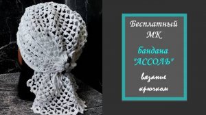 ПОВОЙНИК _АССОЛЬ_ крючком_ Подробный МК.