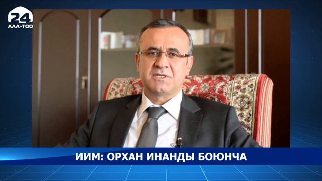 ИИМ: Орхан Инанды боюнча