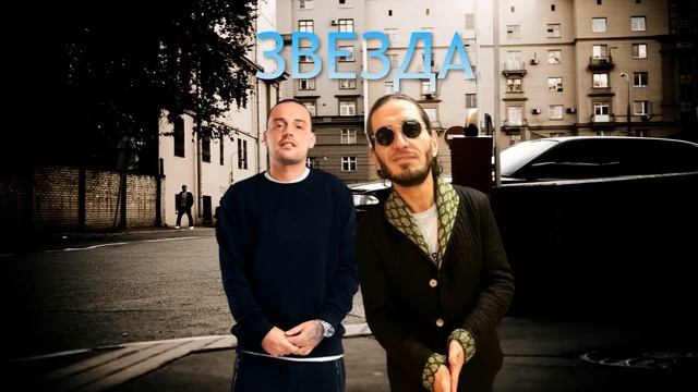 Гуф,Гио Пика - Звезда (АЛСМИ) (Звезда упала,Там по дорогам ) смотреть онлайн