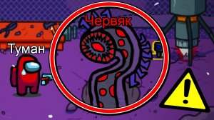 БЕГИ, иначе ЧЕРВЬ? сожрет тебя в Амонг Ас #амонгас