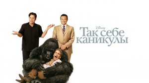 Так себе каникулы | Old Dogs (2009)