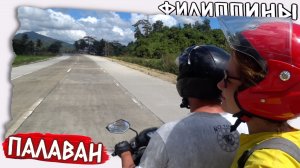 Филиппины | Палаван самый красивый остров. Обзор Порт Бартон