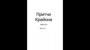 Крайон. Книга 4 - Притчи. Кэролл Ли
