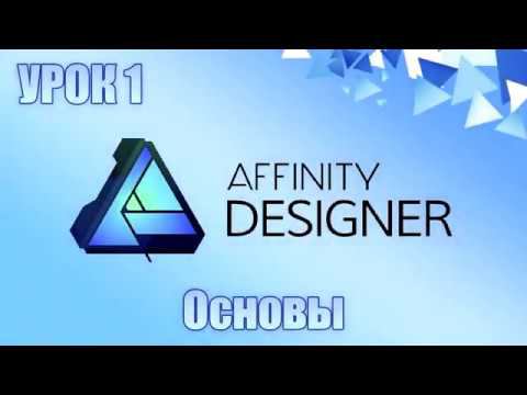 Affinity Designer Урок 1 смотреть онлайн