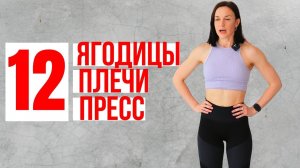 12 тренировка ЯГОДИЦЫ/ПЛЕЧИ/ПРЕСС
