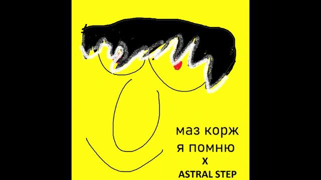 Я ПОМНЮ x ASTRAL STEP (MASHUP) смотреть онлайн