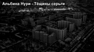 АЛЬБИНА НУРИ. РАССКАЗ - ТЁЩИНЫ СЕРЬГИ.