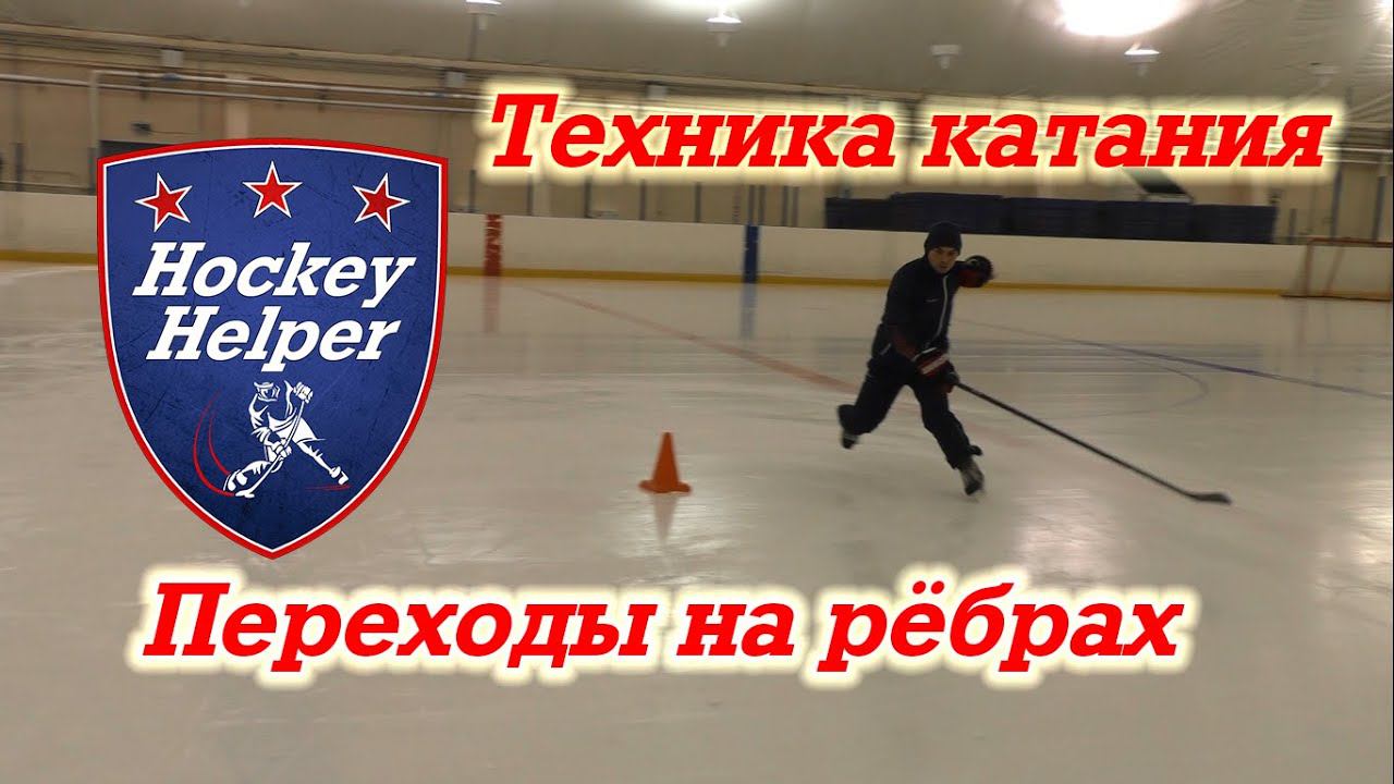 Техника катания в хоккее. Переход с внешнего ребра лицом на внутреннее ребро спиной. Power skating смотреть онлайн