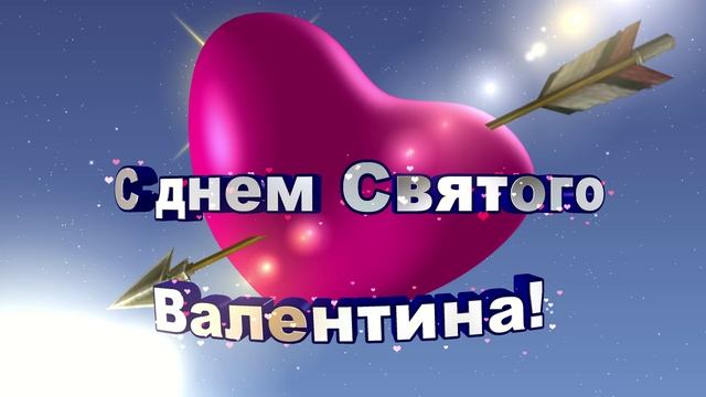 С Днем Святого Валентина! Красивый футаж смотреть онлайн