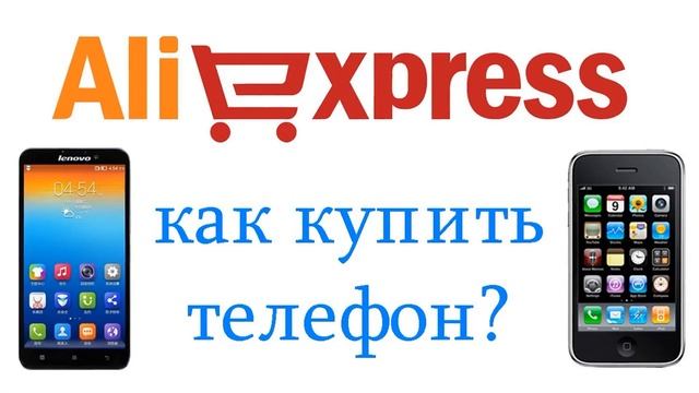 какой купить телефон с алиэкспресс смотреть онлайн