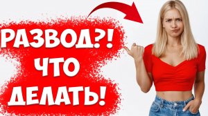 Что делать при разводе с женой. Развод с женой как пережить | жена ушла с детьми и подала на развод