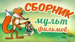 Все советские мультики 70-х. Часть 5