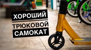 Какой трюковой самокат лучше купить? Какой трюковой самокат лучше?