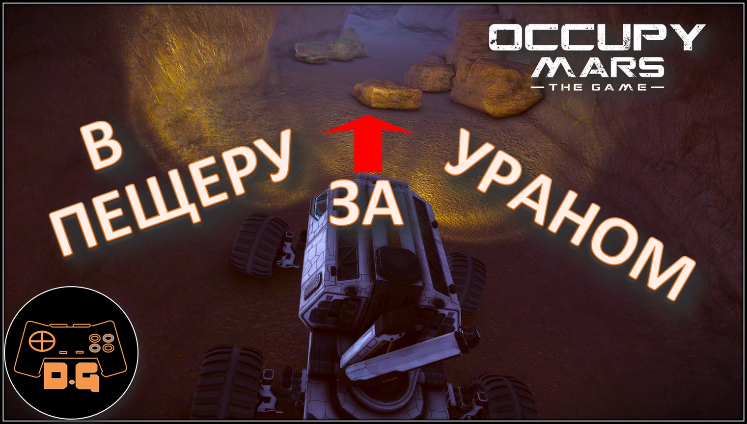 НА МАРСОХОДЕ В ПЕЩЕРУ! ◈ Occupy Mars: The Game ◈ ОБНОВЛЕНИЕ v0.154.4 ◈ Прохождение ◈ #18 смотреть онлайн