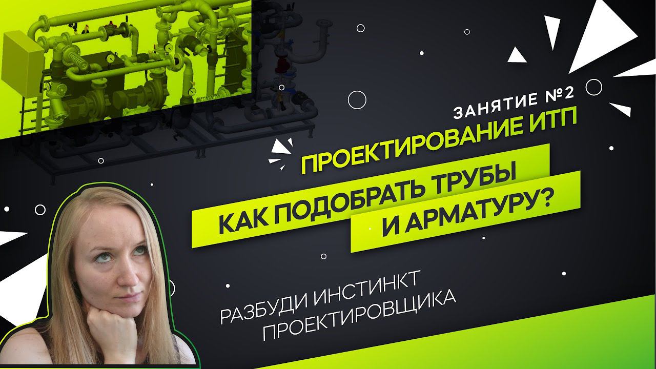 Трубопроводы и арматура ИТП. Проектирование ИТП смотреть онлайн