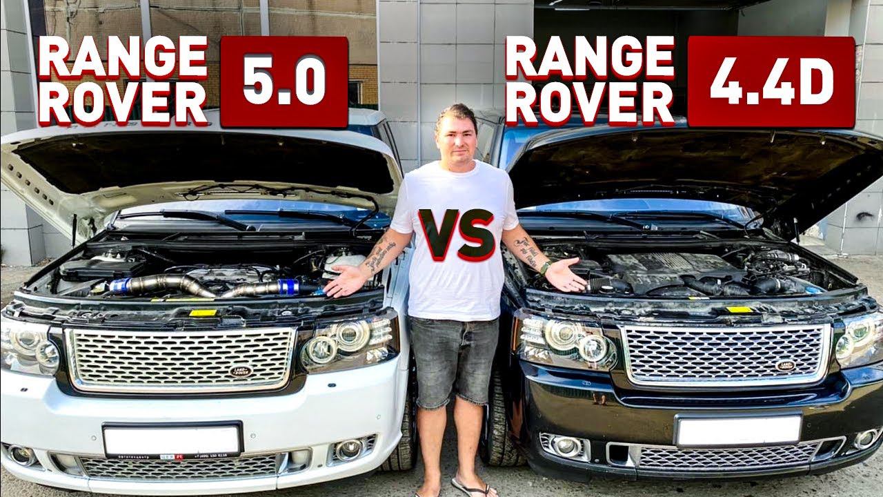 RANGE ROVER 2012 4.4d или 5.0 Supercharged? Что выбрать!?