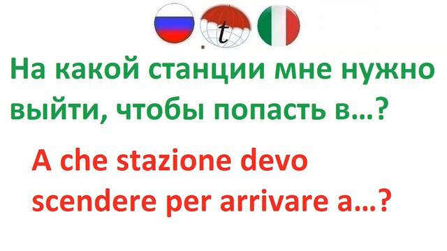 На какой станции мне нужно выйти, чтобы попасть в...? / Фразы на итальянском языке. Итальянский язы смотреть онлайн