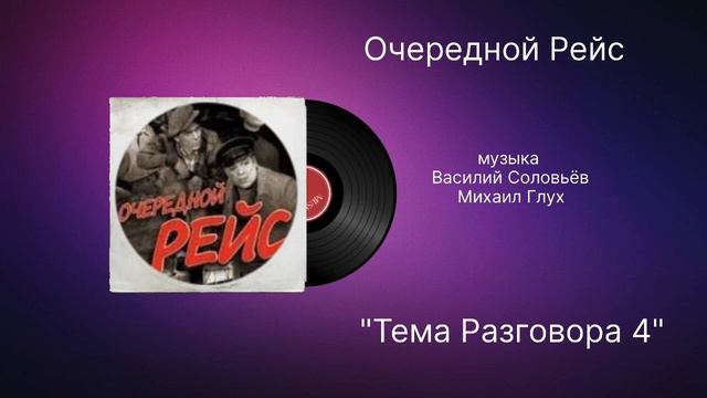Очередной Рейс «Тема Разговора 4» музыка Василий Соловьёв Михаил Глух