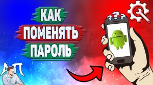 Как поменять пароль на телефоне? Как изменить свой пароль на Андроиде?