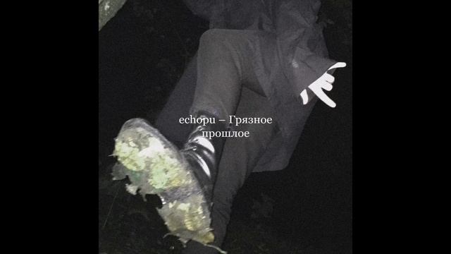 echopu - Грязное прошлое смотреть онлайн