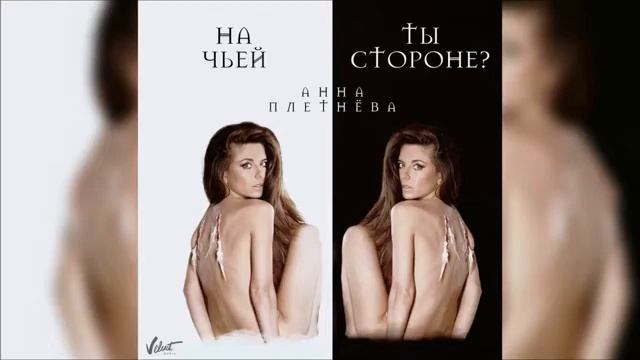 Анна Плетнёва -На чьей ты стороне 2017 смотреть онлайн