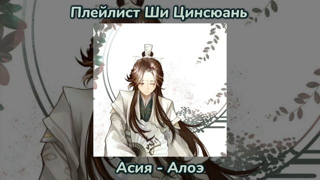 Плейлист Ши Цинсюань, Благословение небожителей