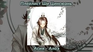 Плейлист Ши Цинсюань, Благословение небожителей