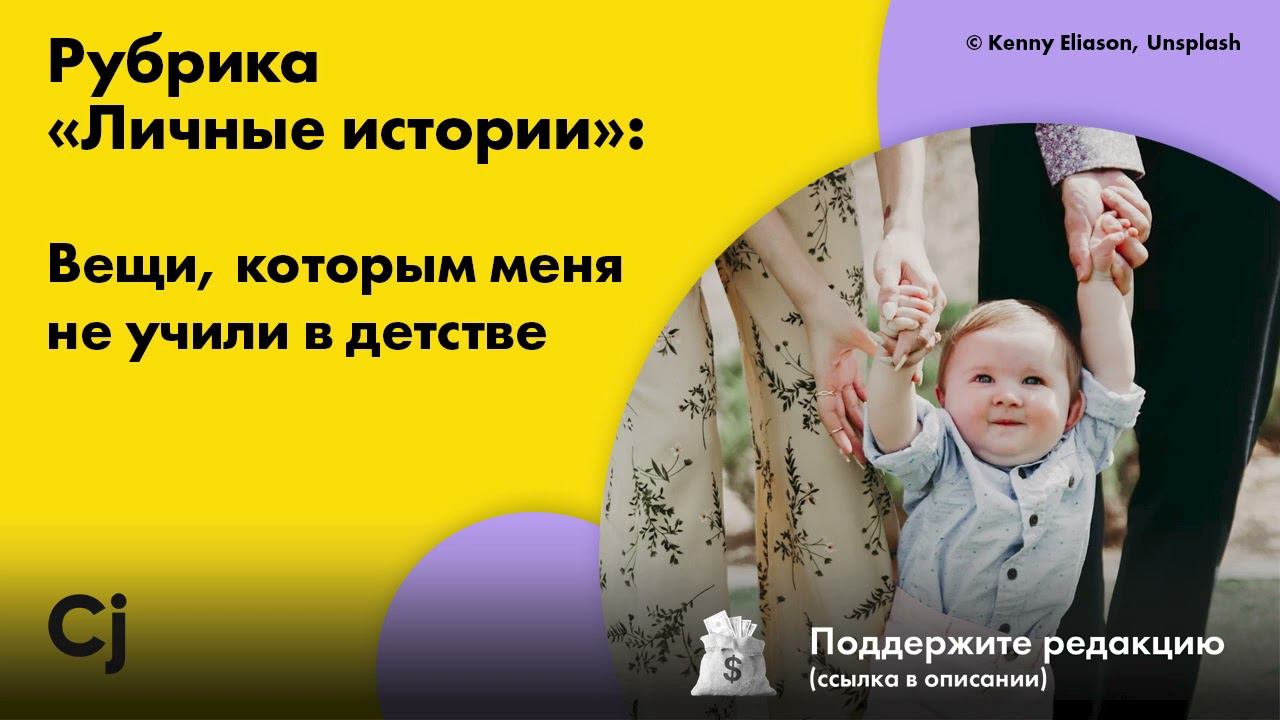 Рубрика «Личные истории»: Вещи, которым меня не учили в детстве смотреть онлайн