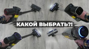 Сравнение вертикальных пылесосов Miko V10, V11, V12 и V15🔥 В чем отличия и какой лучше выбрать?✅