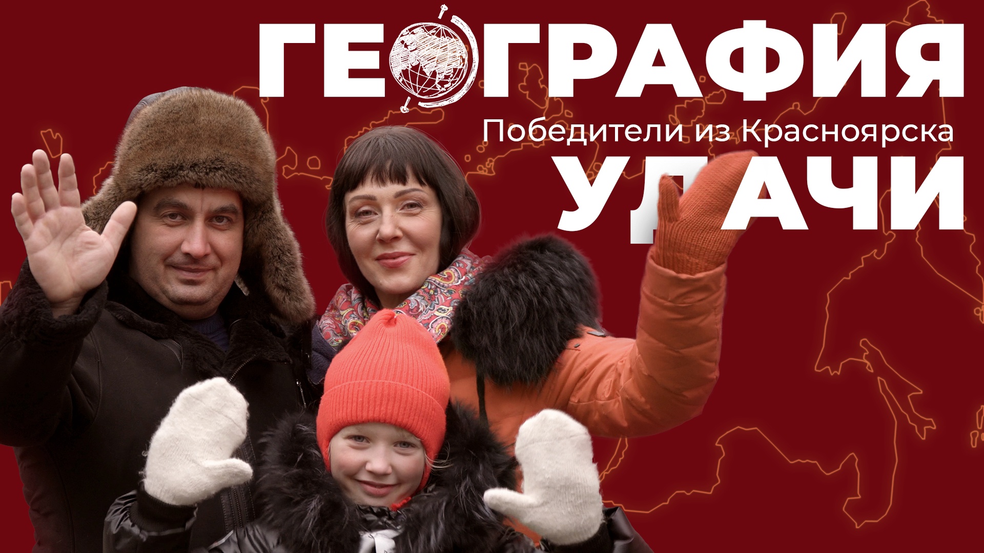 География удачи. Победители из Красноярска смотреть онлайн