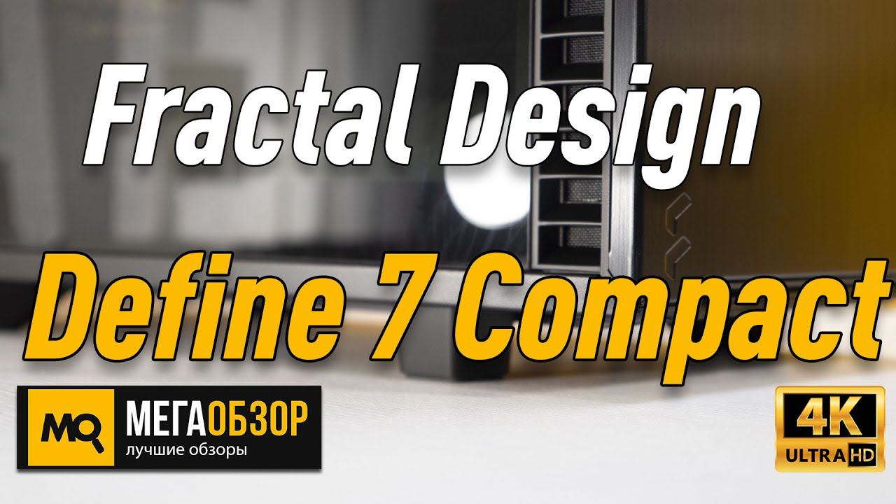 Fractal Design Define 7 Compact обзор корпуса смотреть онлайн