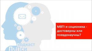 Аудиоподкаст ПиПси. Выпуск 77: MBTI vs соционика - отличия и уровень достоверности