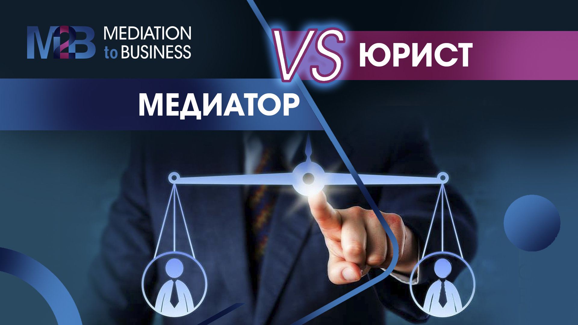 Медиатор VS Юрист