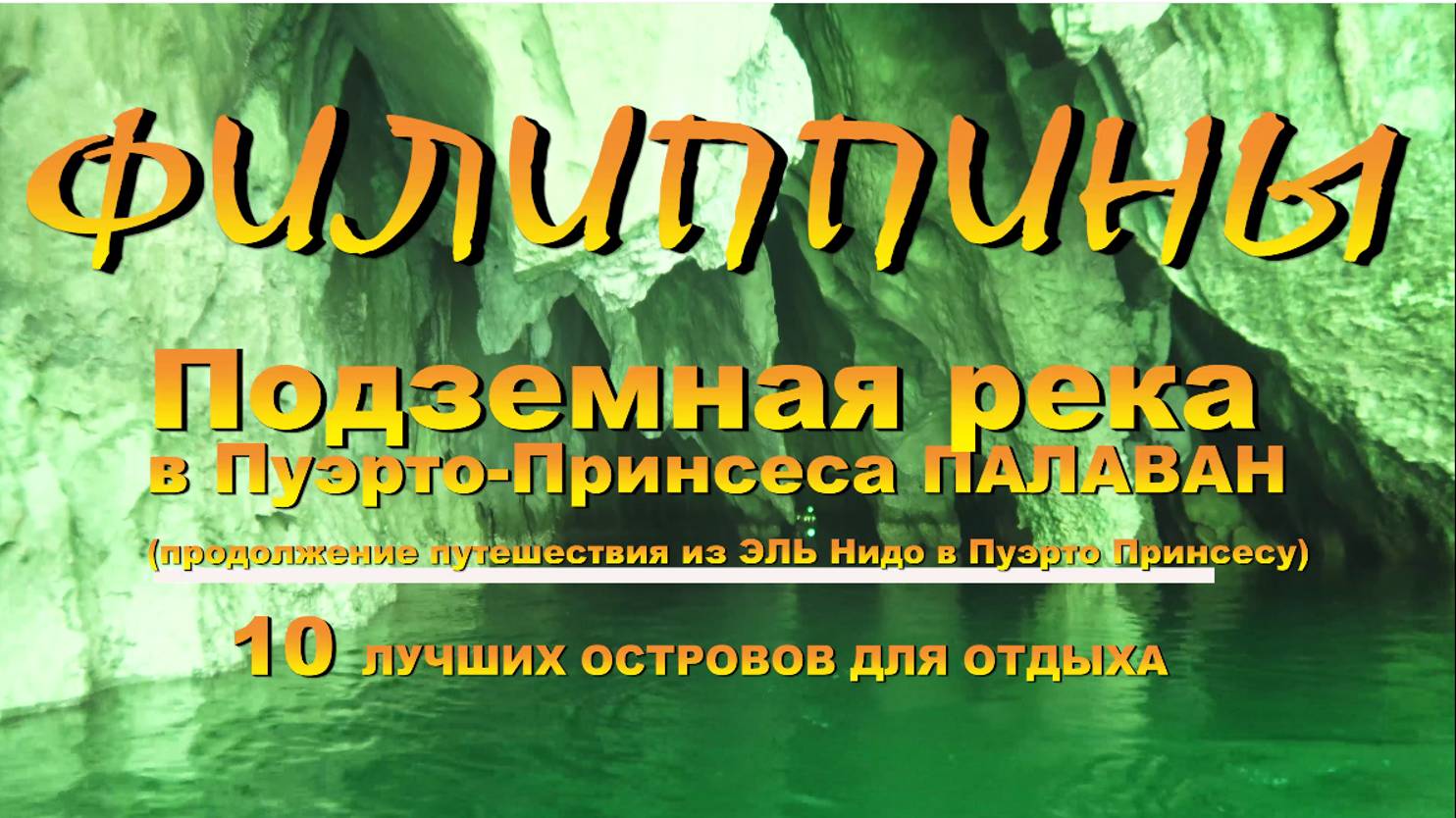 Филиппины Philippines Палаван Palawan Puerto Princesa Пуэрто Принсеса ПОДЗЕМНАЯ РЕКА смотреть онлайн