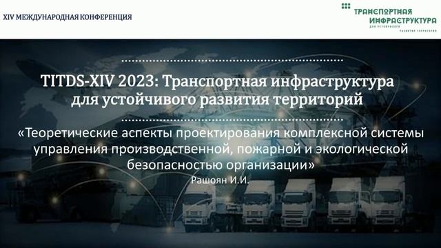 Конференция TITDS-XIV-2023: презентации и видео доклады смотреть онлайн