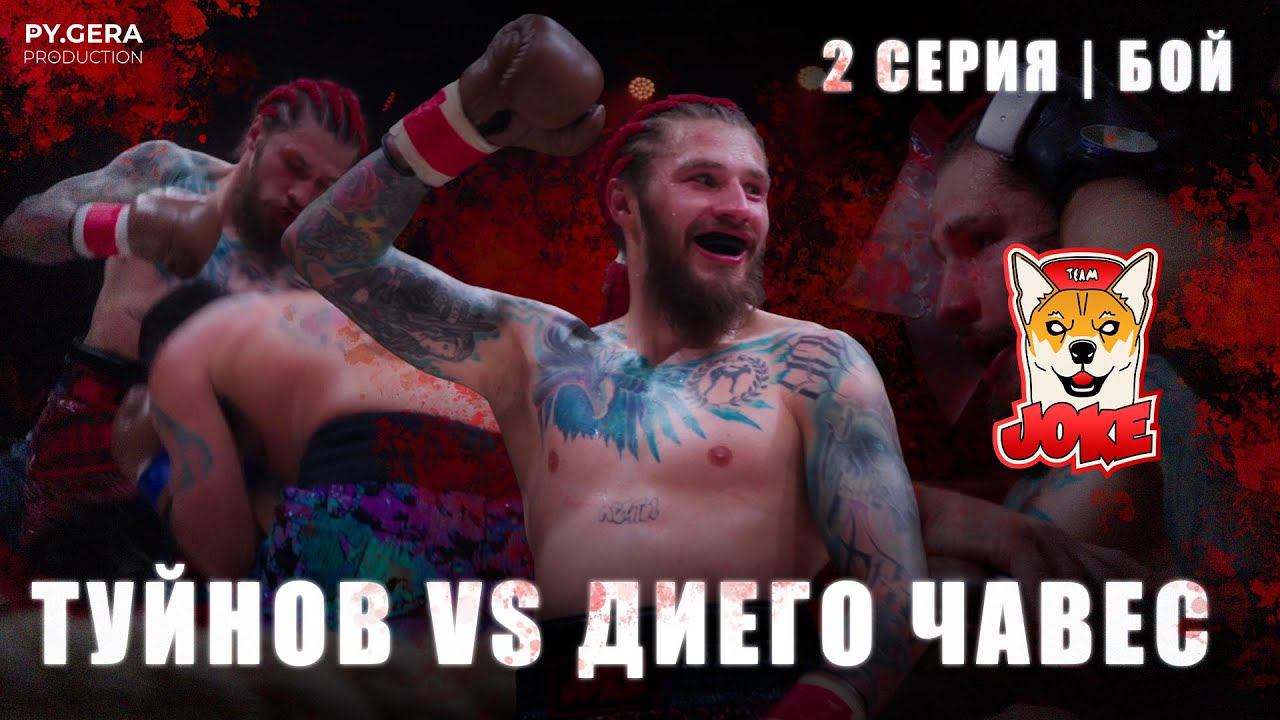 Туйнов Vs Чавес | Подготовка, Бой