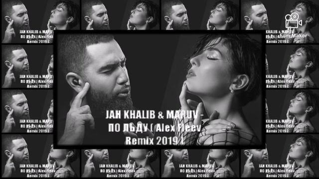 JAH KHALIB & MARUV - ПО ЛЬДУ ( Alex Fleev Remix 2019 ) (promodj.com) смотреть онлайн