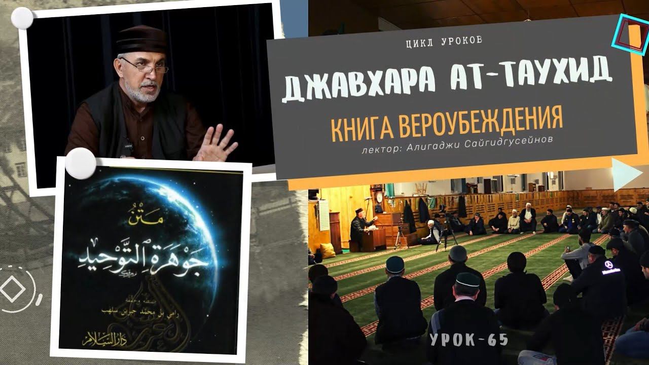 "Джавхарат ат-тавхид" книга Вероубеждения (урок-65) 22.12.2023г. Алихаджи аль-Кикуни смотреть онлайн