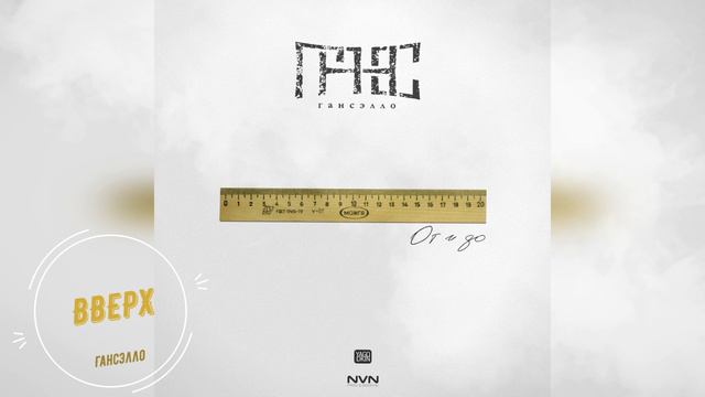 Гансэлло - Вверх (официальное аудио) смотреть онлайн