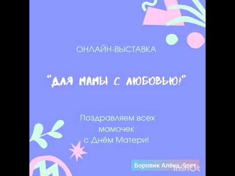 Онлайн-выставка 'Для мамы с любовью!' смотреть онлайн