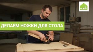 Изготавливаем ножки для стола при помощи шаблона. Советы мастера