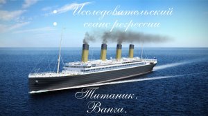 Титаник, Вангелия Пандева Гуштерова.
